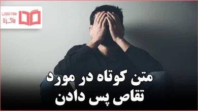 متن کوتاه در مورد تقاص پس دادن