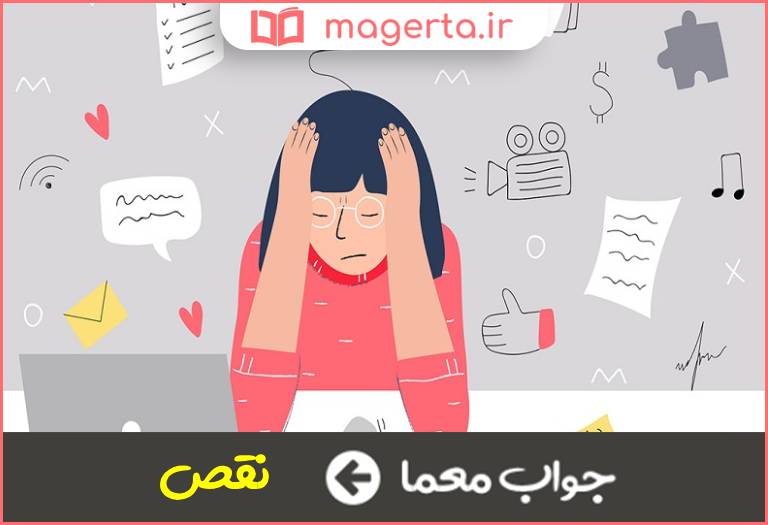 جواب معما کمبود در جدول