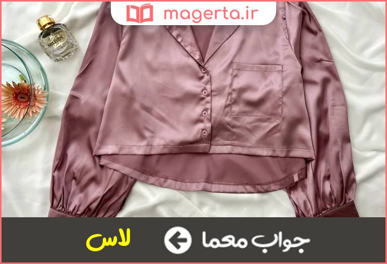 جواب معما ابریشم پست در جدول