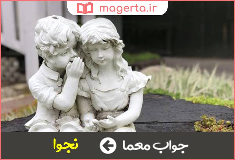 جواب معما سخن آهسته در جدول