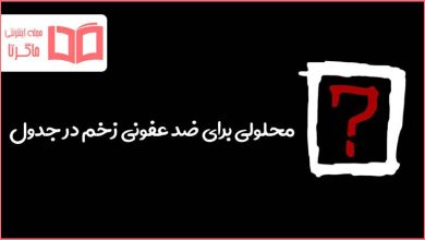 محلولی برای ضد عفونی زخم در جدول