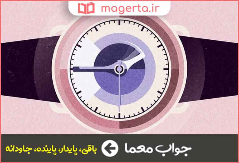 جواب معما پایا در جدول