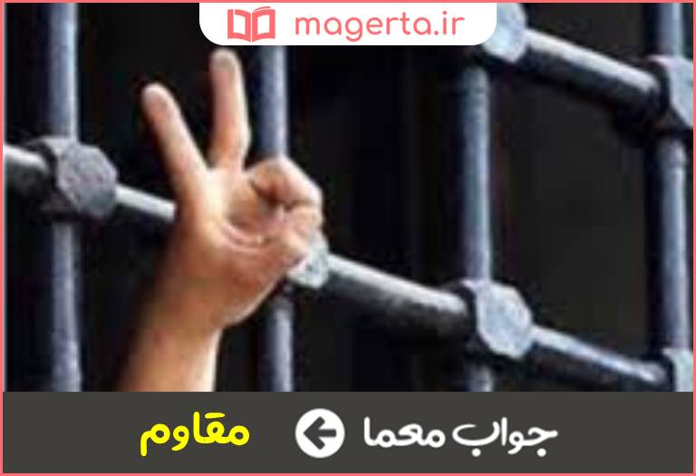 جواب معما استوار و پایدار در جدول