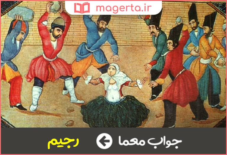 جواب معما سنگسار شده در جدول