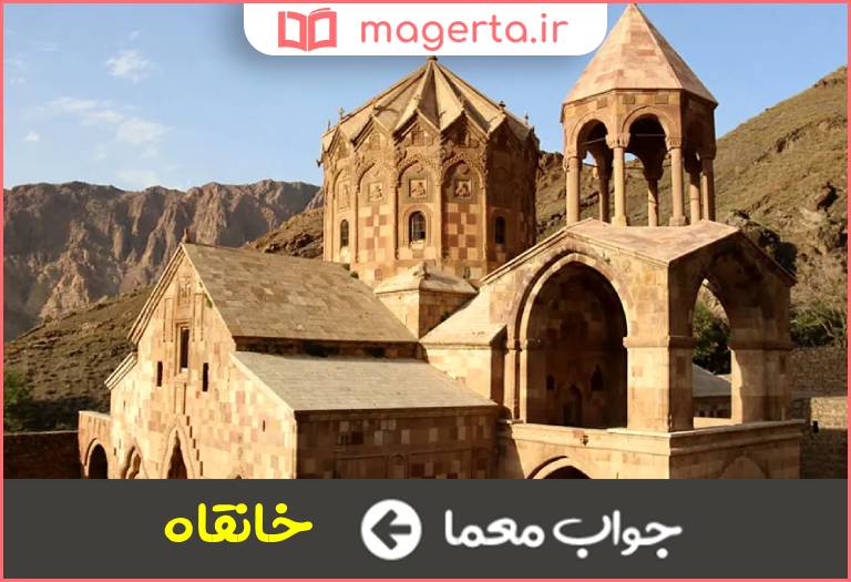 جواب معما عبادتگاه صوفیان در جدول