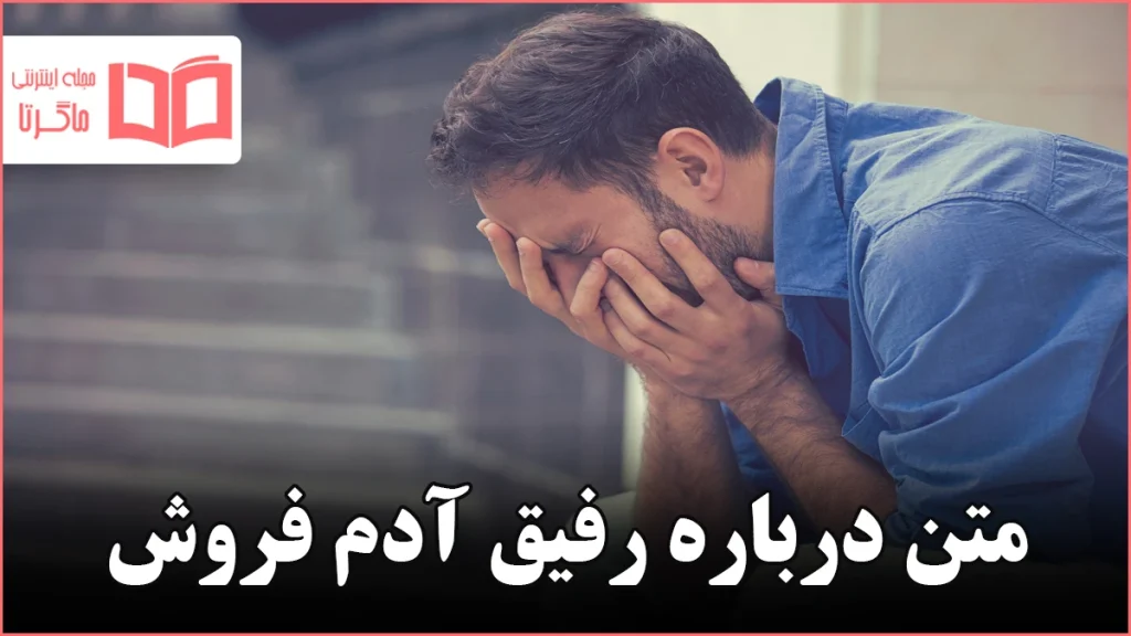 متن درباره رفیق آدم فروش
