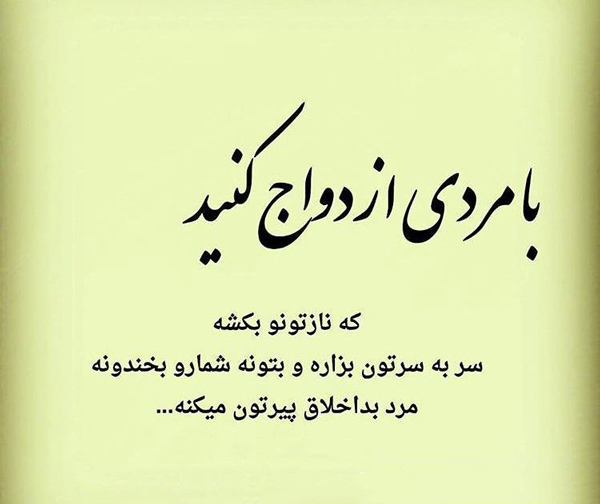 عکس نوشته تیکه دار و کوبنده به شوهر بدخلق