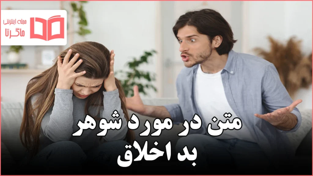 متن در مورد شوهر بد اخلاق