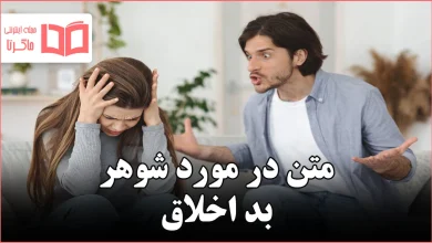 متن در مورد شوهر بد اخلاق