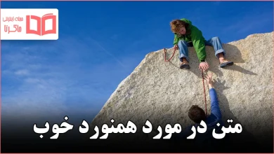 متن در مورد همنورد خوب