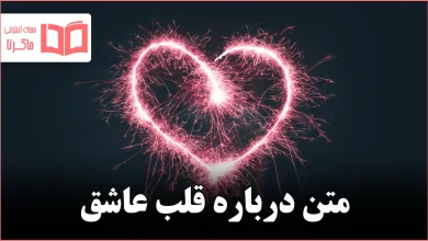 متن درباره قلب عاشق