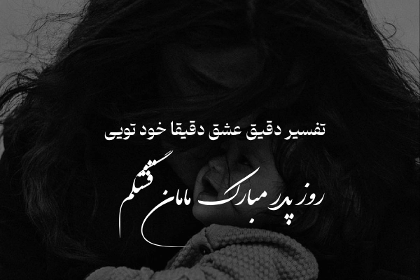 عکس متن دار زیبای احساسی برای مادر