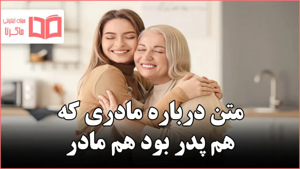 متن درباره مادری که هم پدر بود هم مادر