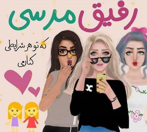 عکس متنی خاص درباره اتحاد و رفاقت سه‌ نفره