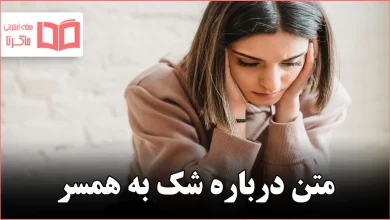 متن درباره شک به همسر