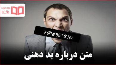 متن درباره بد دهنی