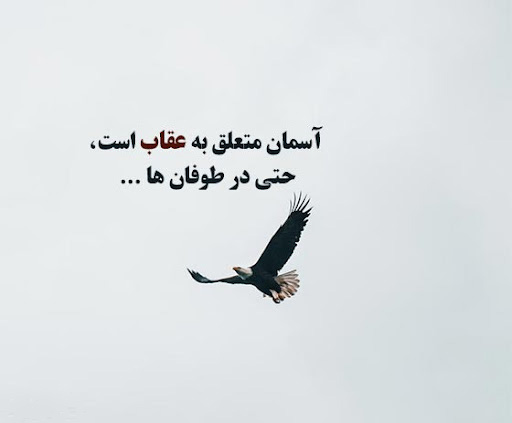 عکس متن دار زیبا درباره آزادی و رهایی از هر قید و بندی