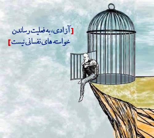 عکس متنی خاص درباره آزادی درونی و رهایی از بندهای ذهنی