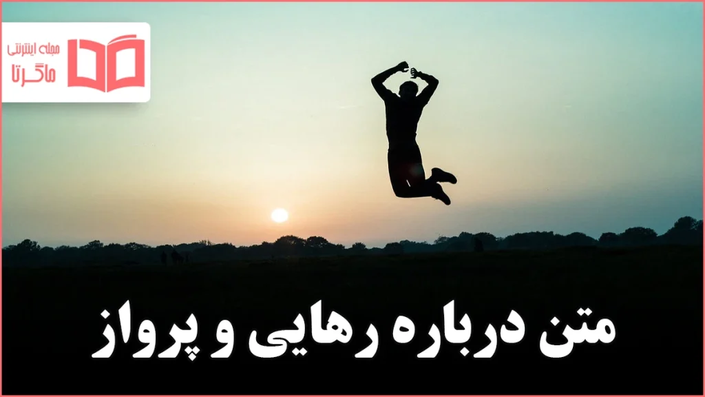 متن درباره رهایی و پرواز