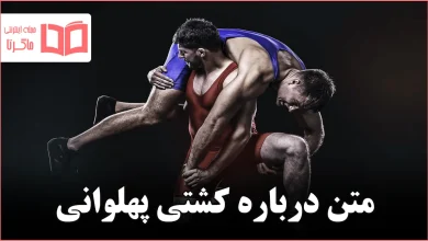 متن درباره کشتی پهلوانی