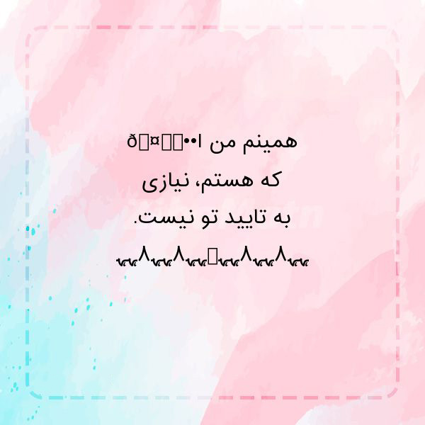 عکس متنی خودباوری برای "من همینم که هستم"