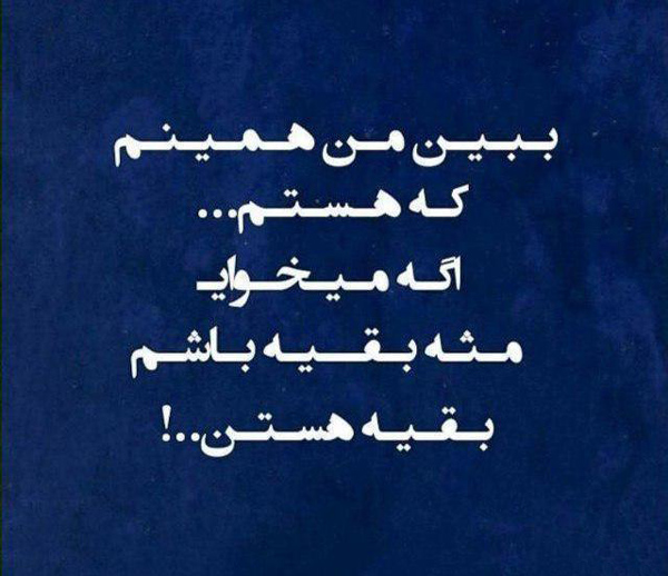 عکس متنی صریح درباره خودم و همین که هستم