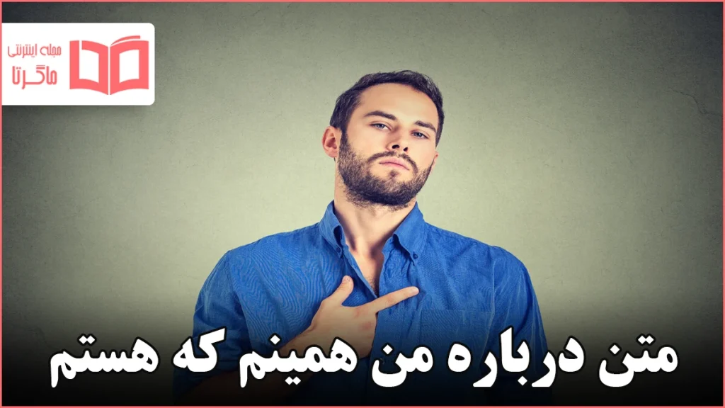 متن درباره من همینم که هستم