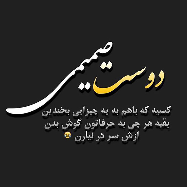 عکس نوشته شاد و زیبا درباره خنده های واقعی در کنار دوست