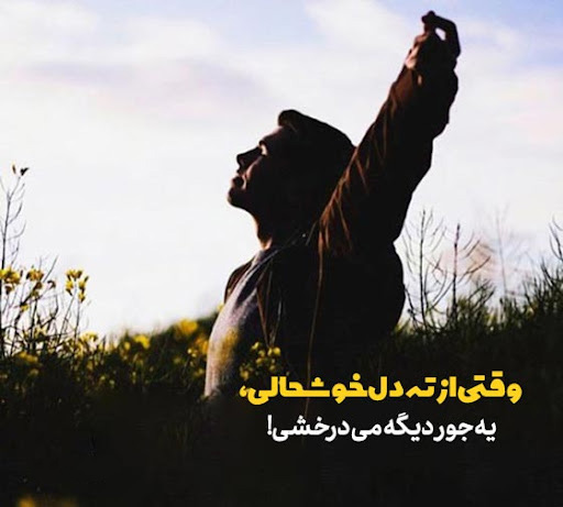 عکس پروفایل خاص و ناب در مورد خوشحالی از ته دل