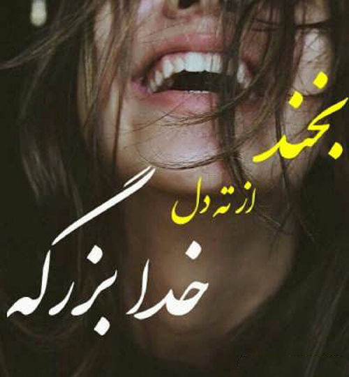 عکس استوری انگیزشی در مورد لبخند زدن و خنده