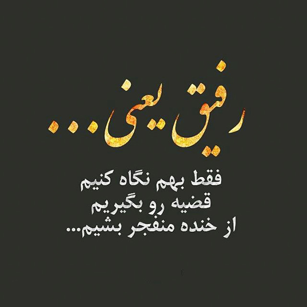 عکس متنی زیبا درباره لحظه‌های ناب خنده با رفیق