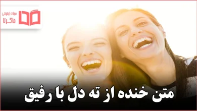 متن خنده از ته دل با رفیق