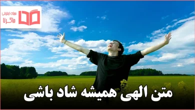 متن الهی همیشه شاد باشی