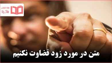 متن در مورد زود قضاوت نکنیم