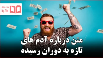 متن درباره آدم های تازه به دوران رسیده