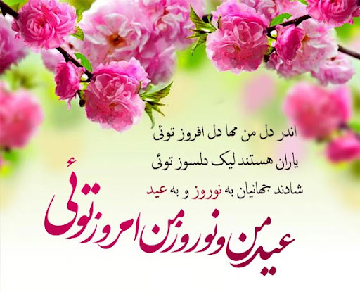 زیباترین عکس نوشته برای استقبال از سال نو و روزهای بهاری
