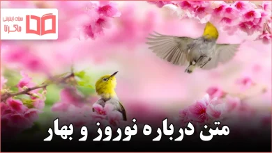 متن درباره نوروز و بهار