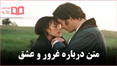 متن درباره غرور و عشق