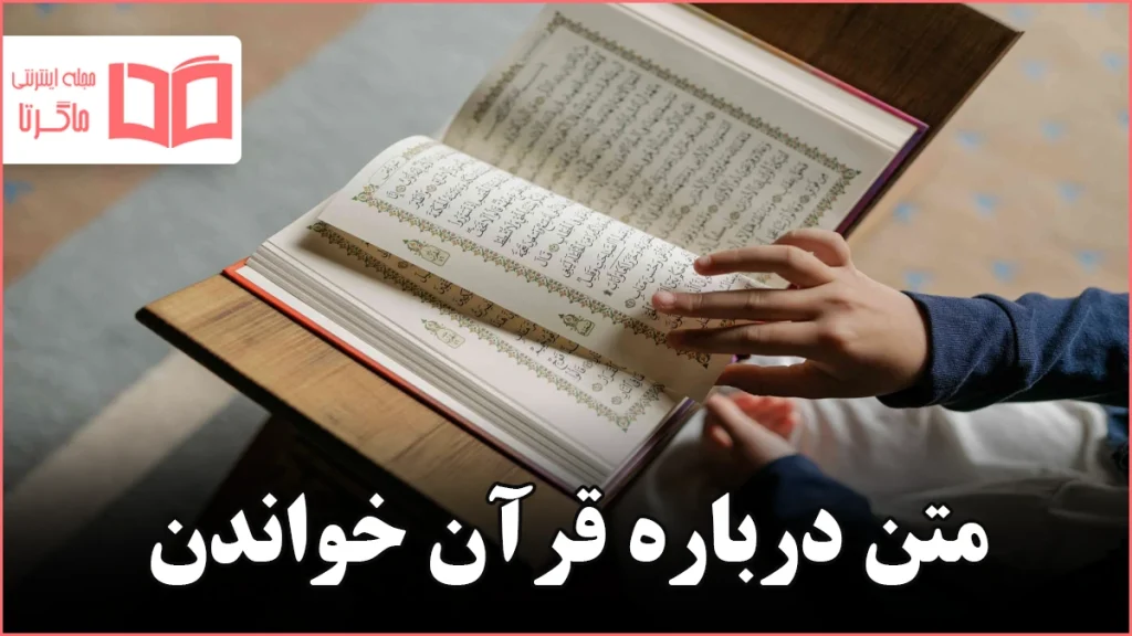 متن درباره قرآن خواندن