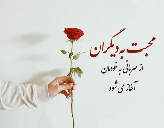 عکس پروفایل زیبا در مورد مهر و محبت و بخشیدن