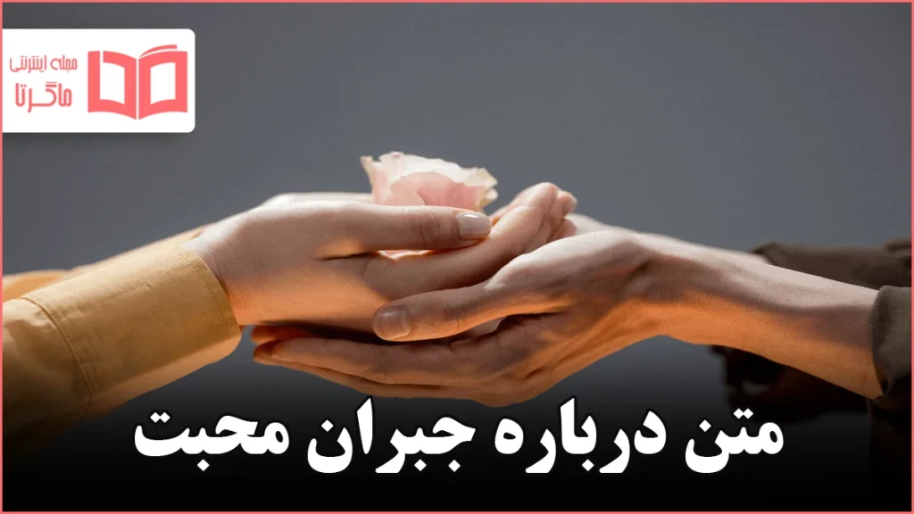 متن درباره جبران محبت