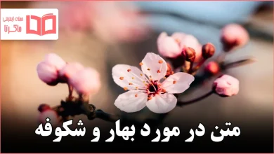 متن در مورد بهار و شکوفه
