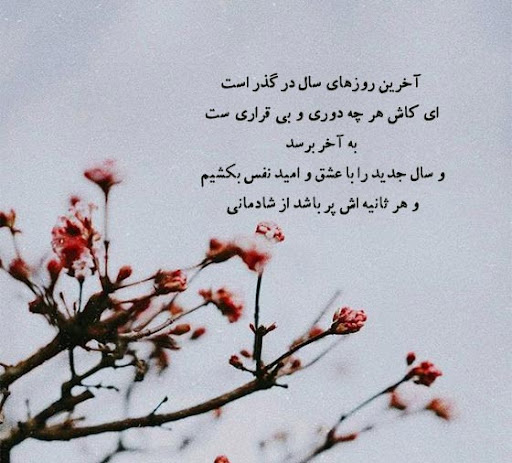 عکس استوری زیبا از حس و حال روزهای پایانی سال