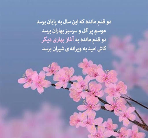 عکس نوشته و استوری آخرین روزهای سال ۱۴۰۳
