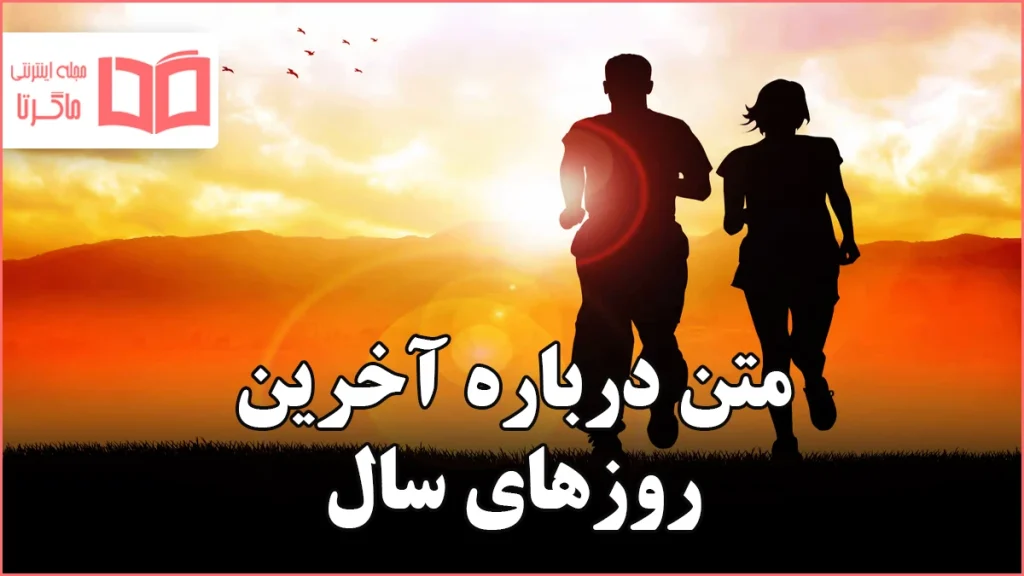 متن درباره آخرین روزهای سال