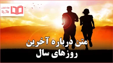 متن درباره آخرین روزهای سال