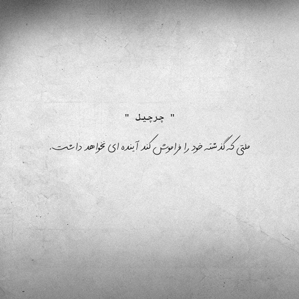 عکس استوری ناب در مورد فراموش کردن گذشته و ساختن آینده موفق