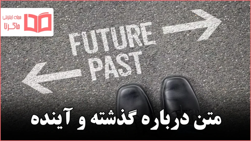 متن درباره گذشته و آینده