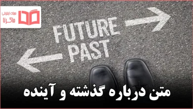 متن درباره گذشته و آینده