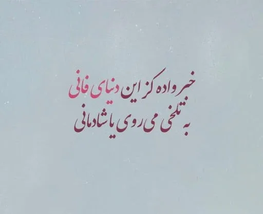 عکس متن دار تلخ درباره بی‌معنایی دنیا